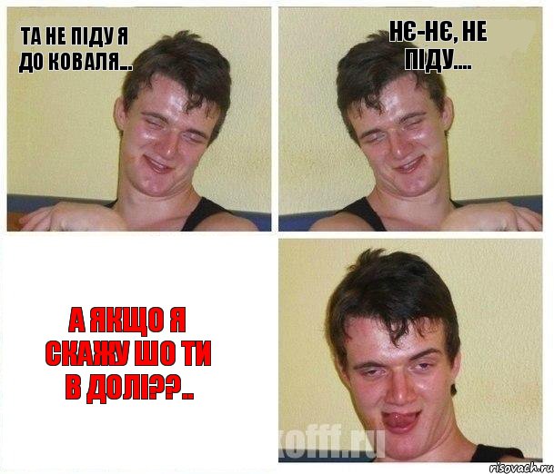 Та не піду я до Коваля... Нє-нє, не піду.... А якщо я скажу шо ти в долі??.., Комикс Не хочу (10 guy)