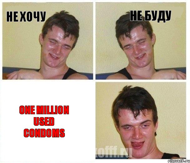 не хочу не буду One Million Used Condoms, Комикс Не хочу (10 guy)