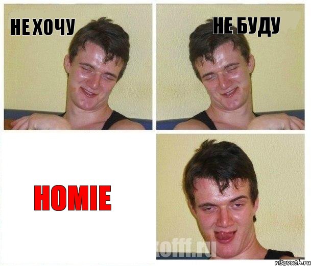 не хочу не буду HOMIE, Комикс Не хочу (10 guy)