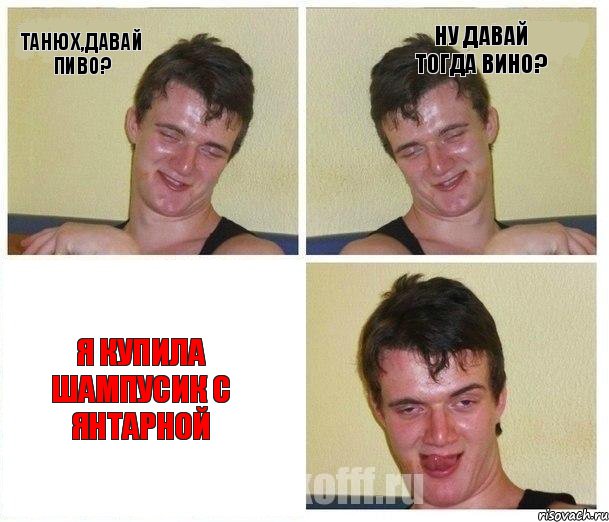 Танюх,давай пиво? Ну давай тогда вино? Я купила шампусик с янтарной, Комикс Не хочу (10 guy)