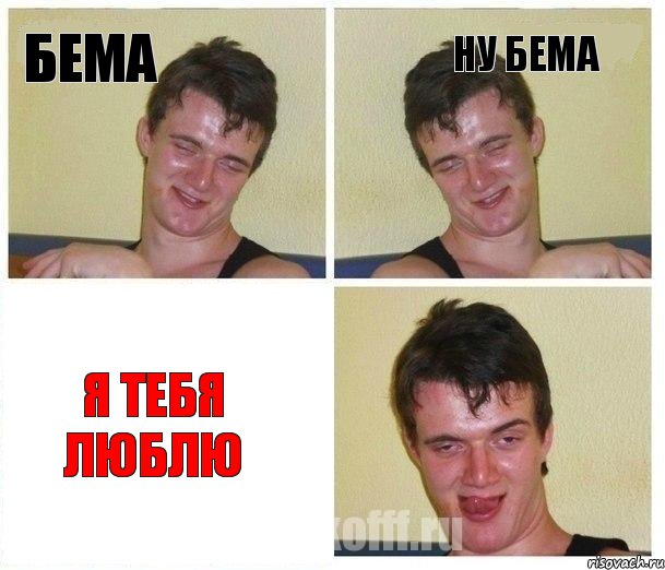 Бема Ну бема Я тебя люблю, Комикс Не хочу (10 guy)