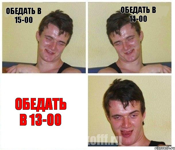 Обедать в 15-00 Обедать в 14-00 Обедать в 13-00, Комикс Не хочу (10 guy)