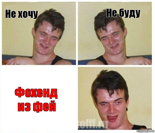 Не хочу Не буду Фохенд из фей, Комикс Не хочу (10 guy)