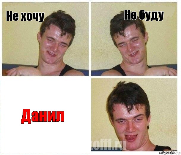 Не хочу Не буду Данил, Комикс Не хочу (10 guy)