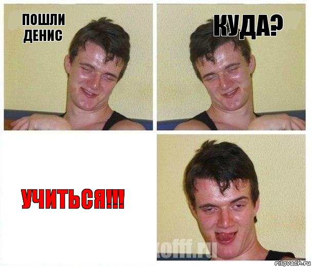 пошли Денис куда? учиться!!!, Комикс Не хочу (10 guy)