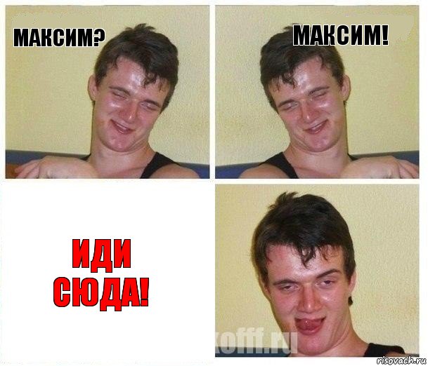 максим? максим! иди сюда!, Комикс Не хочу (10 guy)