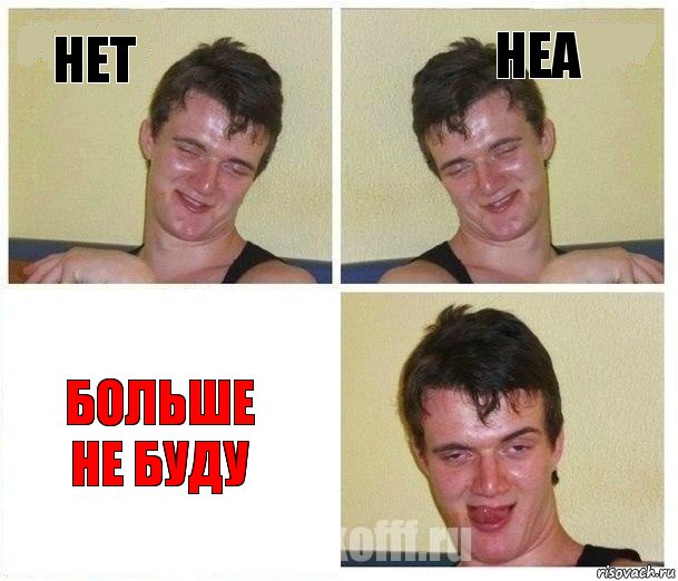 нет неа больше не буду, Комикс Не хочу (10 guy)