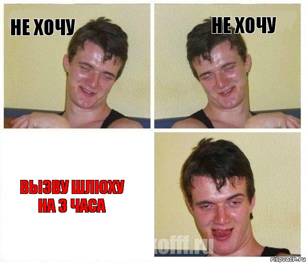 Не хочу не хочу Вызву шлюху на 3 часа, Комикс Не хочу (10 guy)