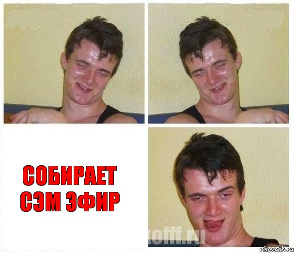   Собирает Сэм Эфир