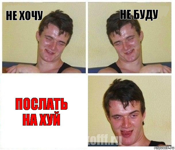 не хочу не буду послать на хуй, Комикс Не хочу (10 guy)