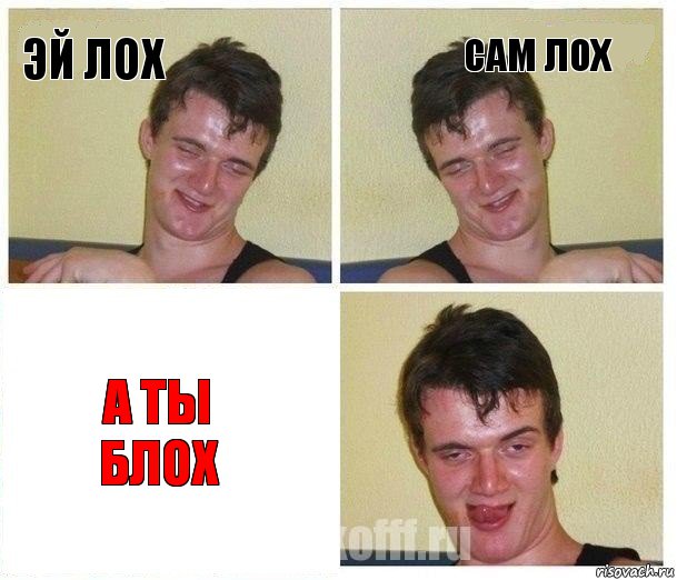 Эй лох Сам лох А ты блох