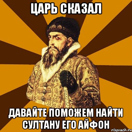 Царь сказал давайте поможем найти султану его айфон, Мем Не царское это дело