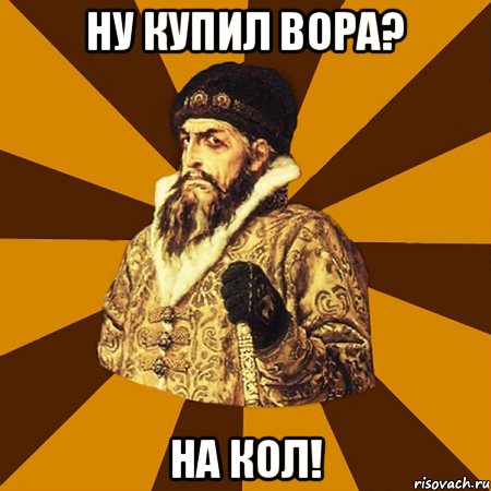 Ну купил вора? НА кол!, Мем Не царское это дело