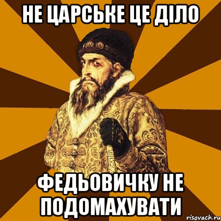 не царське це діло федьовичку не подомахувати, Мем Не царское это дело