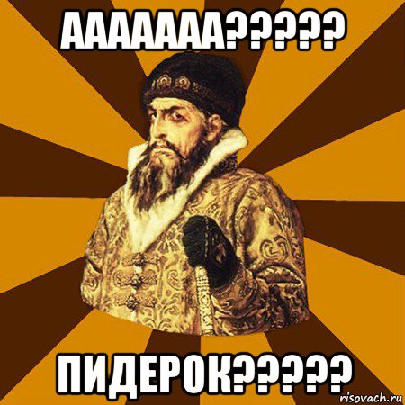 ааааааа????? пидерок?????, Мем Не царское это дело