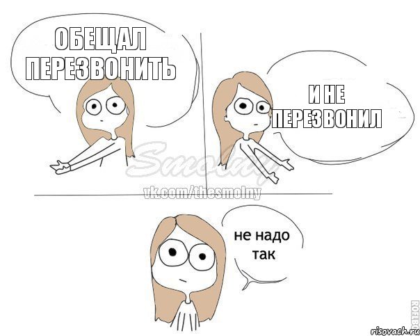 Обещал перезвонить И не перезвонил, Комикс Не надо так 2 зоны