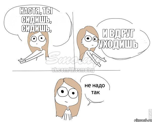 Настя, ты сидишь, сидишь, И вдруг уходишь, Комикс Не надо так 2 зоны