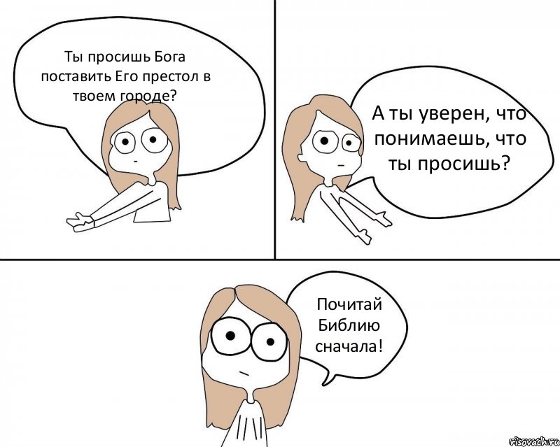 Ты просишь Бога поставить Его престол в твоем городе? А ты уверен, что понимаешь, что ты просишь? Почитай Библию сначала!, Комикс Не надо так