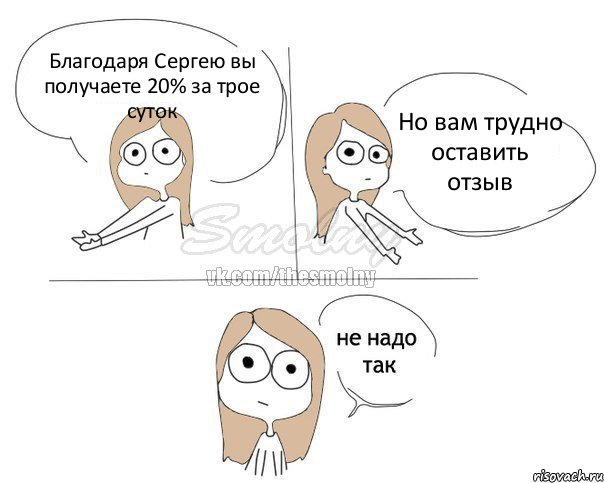 Благодаря Сергею вы получаете 20% за трое суток Но вам трудно оставить отзыв, Комикс Не надо так 2 зоны