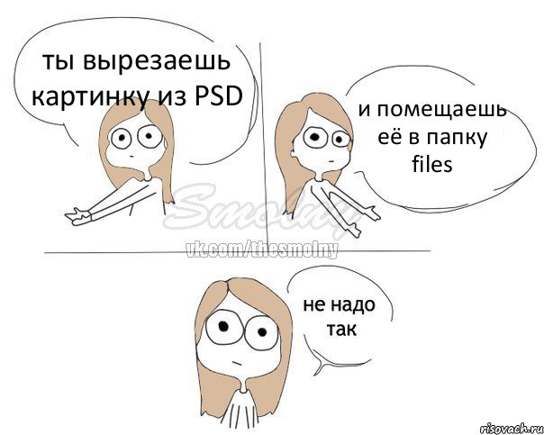 ты вырезаешь картинку из PSD и помещаешь её в папку files, Комикс Не надо так 2 зоны