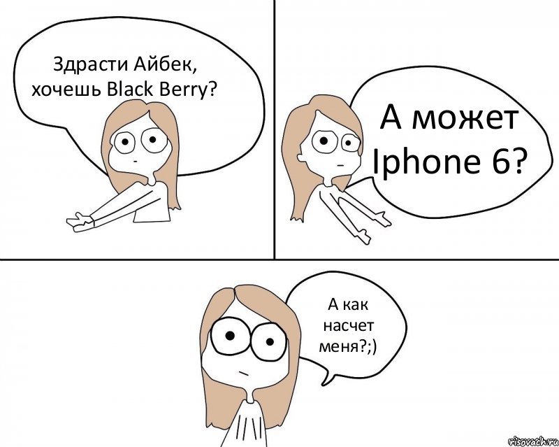 Здрасти Айбек, хочешь Black Berry? А может Iphone 6? А как насчет меня?;), Комикс Не надо так