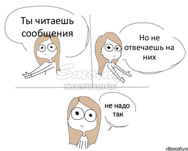 Ты читаешь сообщения Но не отвечаешь на них, Комикс Не надо так 2 зоны