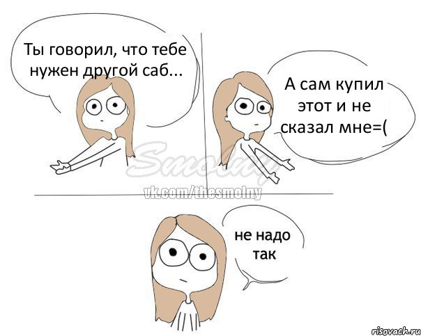 Ты говорил, что тебе нужен другой саб... А сам купил этот и не сказал мне=(, Комикс Не надо так 2 зоны