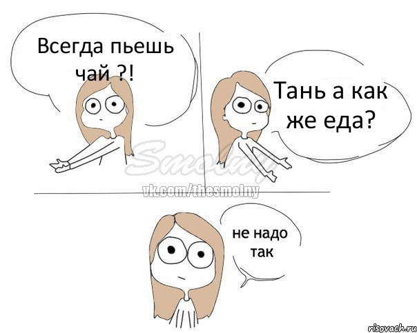 Всегда пьешь чай ?! Тань а как же еда?, Комикс Не надо так 2 зоны