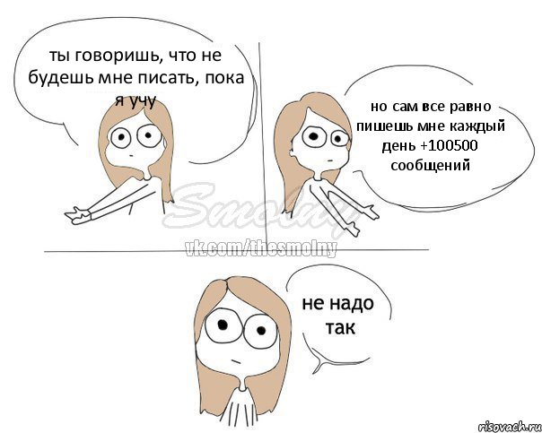 ты говоришь, что не будешь мне писать, пока я учу но сам все равно пишешь мне каждый день +100500 сообщений, Комикс Не надо так 2 зоны