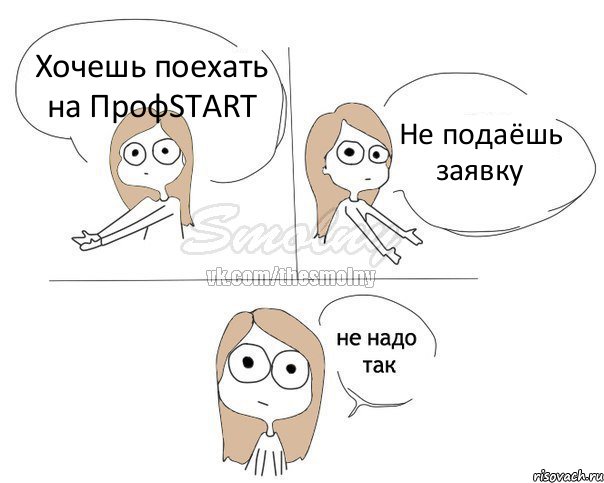 Хочешь поехать на ПрофSTART Не подаёшь заявку, Комикс Не надо так 2 зоны