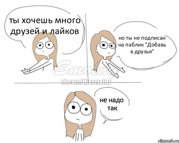 ты хочешь много друзей и лайков но ты не подписан на паблик "Добавь в друзья", Комикс Не надо так 2 зоны