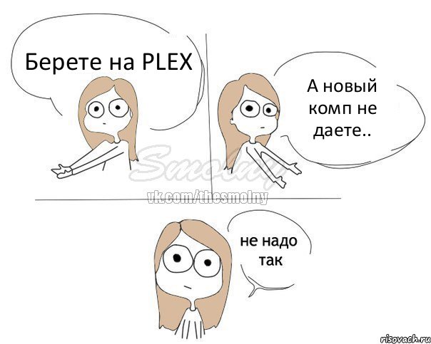 Берете на PLEX А новый комп не даете.., Комикс Не надо так 2 зоны