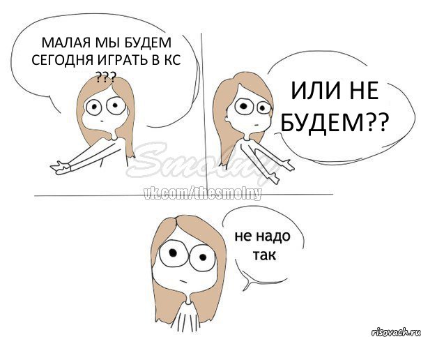 МАЛАЯ МЫ БУДЕМ СЕГОДНЯ ИГРАТЬ В КС ??? ИЛИ НЕ БУДЕМ??, Комикс Не надо так 2 зоны