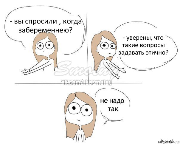 - вы спросили , когда забеременнею? - уверены, что такие вопросы задавать этично?, Комикс Не надо так 2 зоны