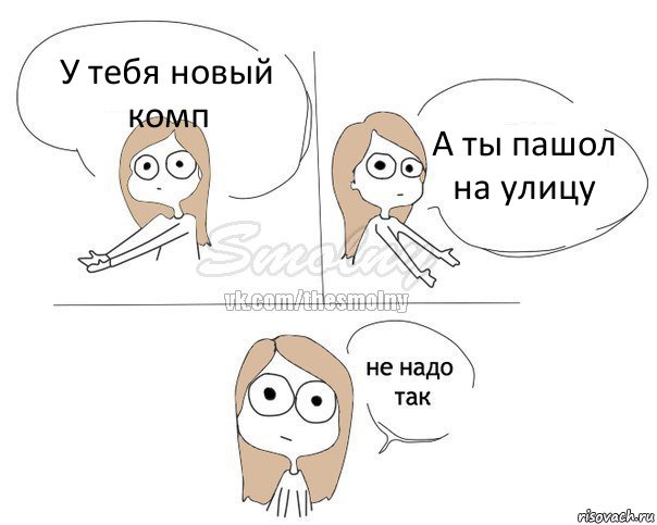 У тебя новый комп А ты пашол на улицу, Комикс Не надо так 2 зоны