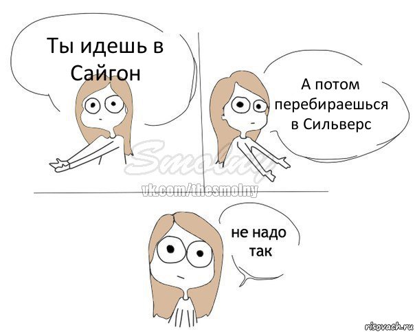 Ты идешь в Сайгон А потом перебираешься в Сильверс, Комикс Не надо так 2 зоны