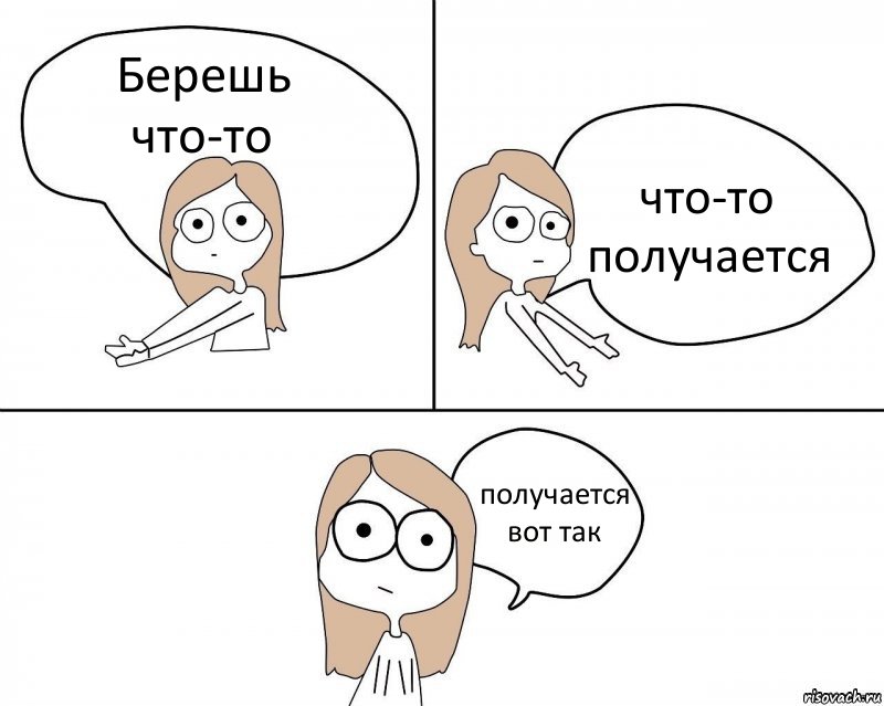 Берешь что-то что-то получается получается вот так, Комикс Не надо так