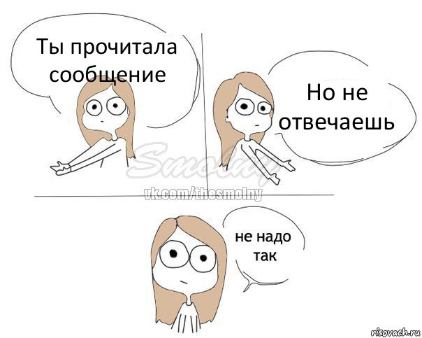 Ты прочитала сообщение Но не отвечаешь, Комикс Не надо так 2 зоны