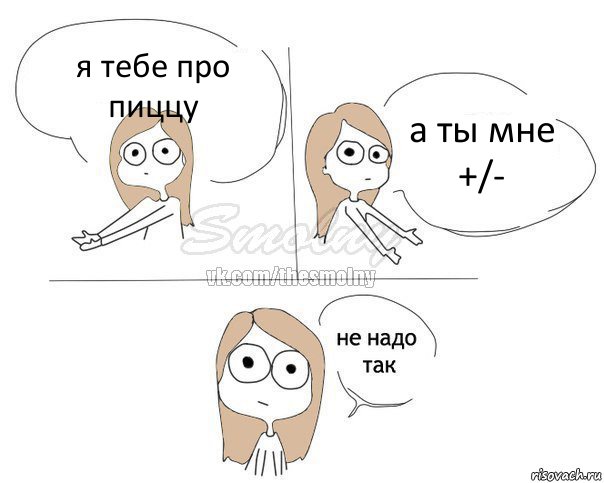 я тебе про пиццу а ты мне +/-, Комикс Не надо так 2 зоны