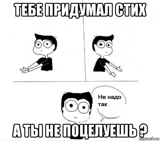 тебе придумал стих а ты не поцелуешь ?, Комикс Не надо так парень (2 зоны)