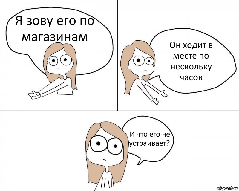 Я зову его по магазинам Он ходит в месте по нескольку часов И что его не устраивает?, Комикс Не надо так