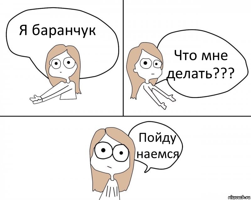 Я баранчук Что мне делать??? Пойду наемся, Комикс Не надо так