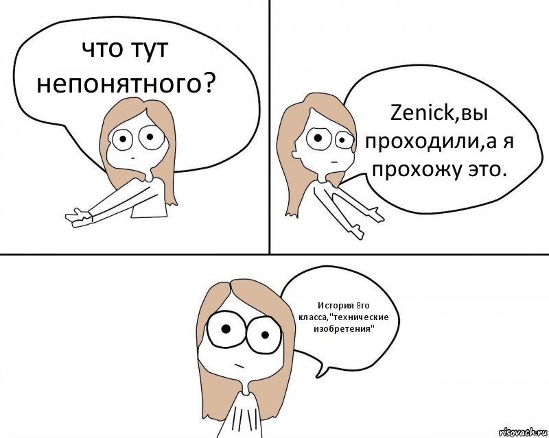 что тут непонятного? Zenick,вы проходили,а я прохожу это. История 8го класса,"технические изобретения", Комикс Не надо так