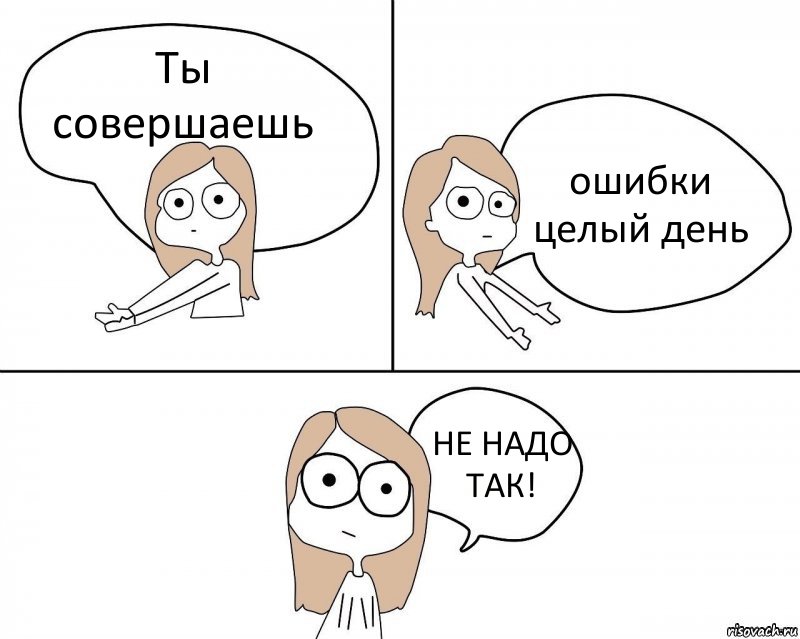 Ты совершаешь ошибки целый день НЕ НАДО ТАК!, Комикс Не надо так