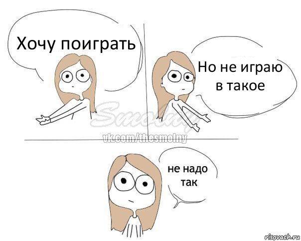 Хочу поиграть Но не играю в такое, Комикс Не надо так 2 зоны