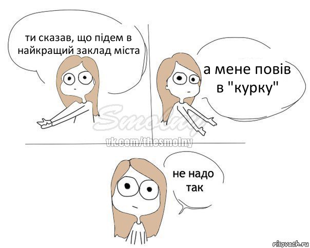 ти сказав, що підем в найкращий заклад міста а мене повів в "курку", Комикс Не надо так 2 зоны