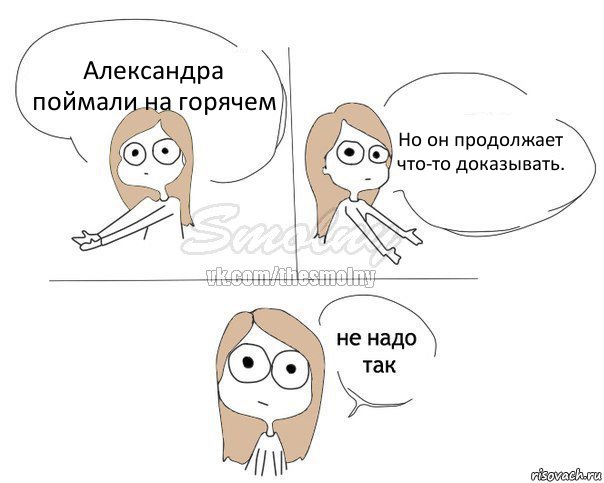 Александра поймали на горячем Но он продолжает что-то доказывать., Комикс Не надо так 2 зоны