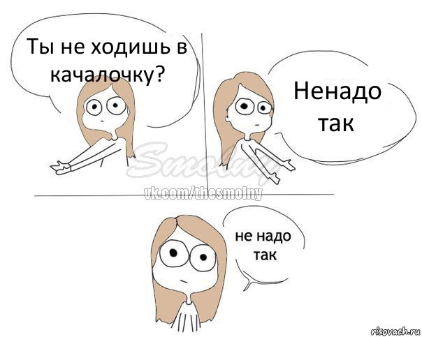 Ты не ходишь в качалочку? Ненадо так, Комикс Не надо так 2 зоны