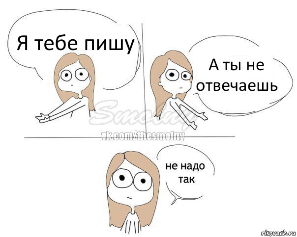 Я тебе пишу А ты не отвечаешь, Комикс Не надо так 2 зоны