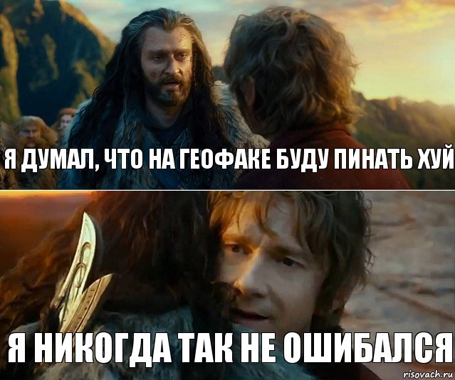 Я думал, что на геофаке буду пинать хуй Я никогда так не ошибался, Комикс Я никогда еще так не ошибался